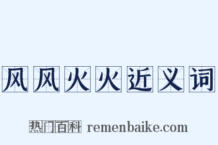 风风火火近义词是什么意思的图片